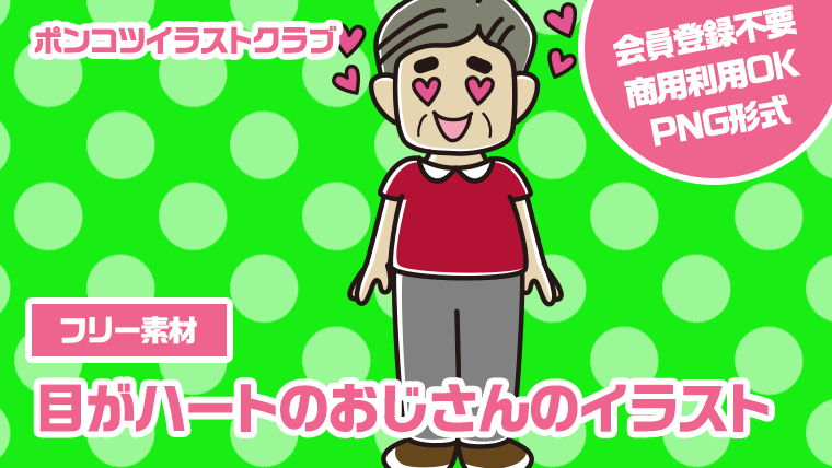 【フリー素材】目がハートのおじさんのイラスト