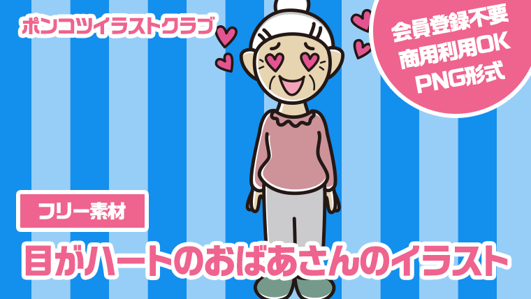 【フリー素材】目がハートのおばあさんのイラスト