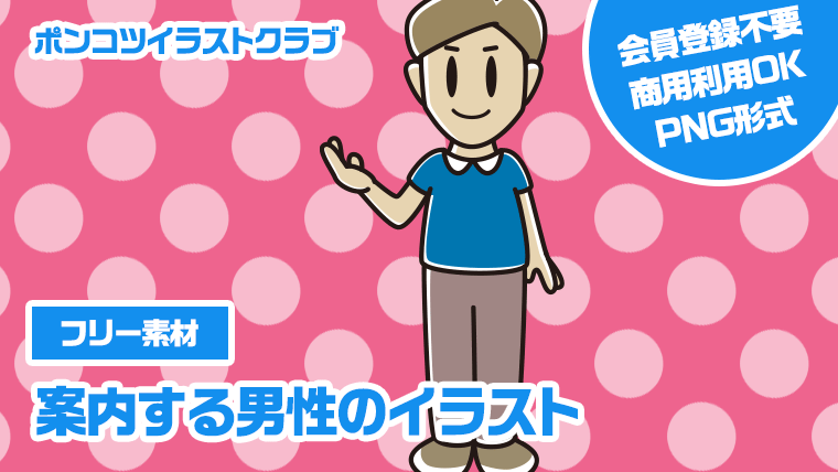 【フリー素材】案内する男性のイラスト