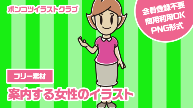 【フリー素材】案内する女性のイラスト