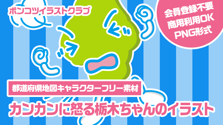 【都道府県地図キャラクターフリー素材】カンカンに怒る栃木ちゃんのイラスト