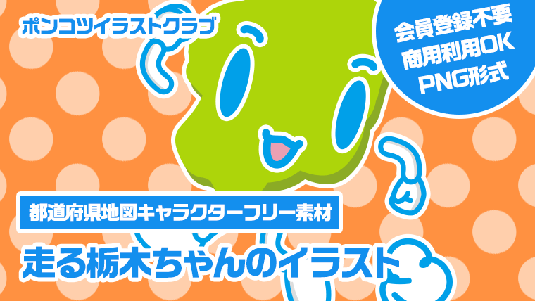 【都道府県地図キャラクターフリー素材】走る栃木ちゃんのイラスト