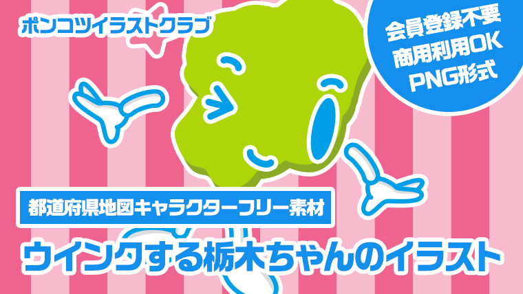 【都道府県地図キャラクターフリー素材】ウインクする栃木ちゃんのイラスト