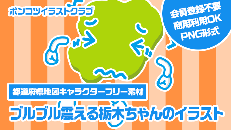 【都道府県地図キャラクターフリー素材】ブルブル震える栃木ちゃんのイラスト