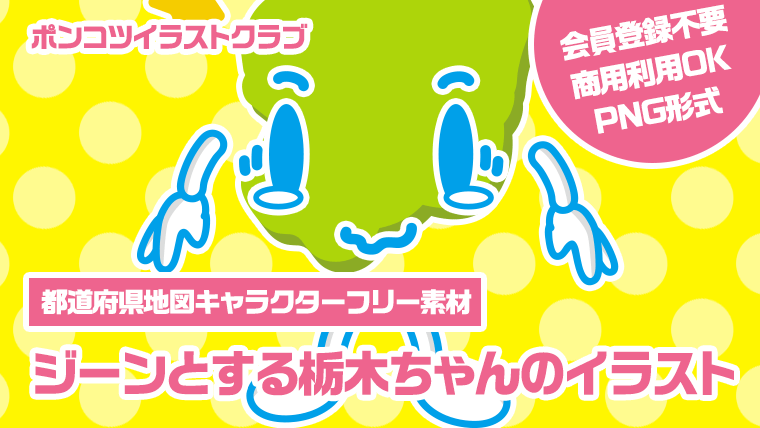 【都道府県地図キャラクターフリー素材】ジーンとする栃木ちゃんのイラスト