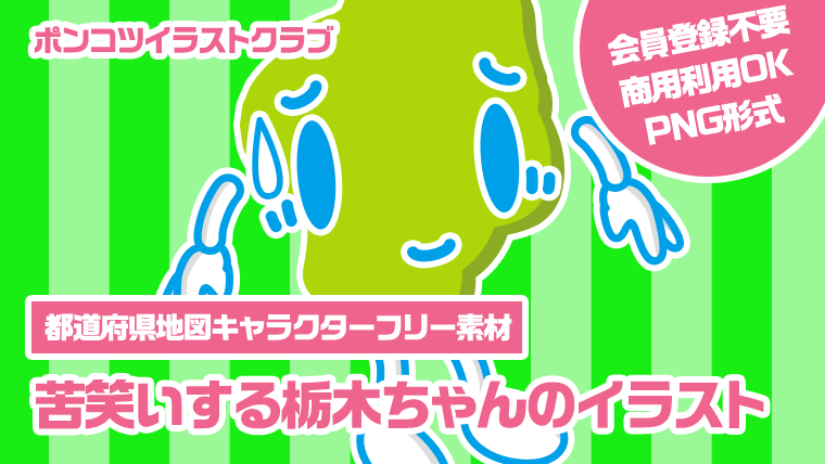 【都道府県地図キャラクターフリー素材】苦笑いする栃木ちゃんのイラスト