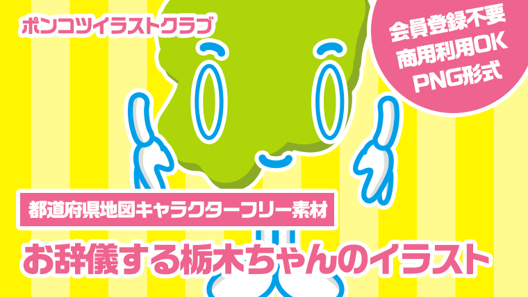 【都道府県地図キャラクターフリー素材】お辞儀する栃木ちゃんのイラスト