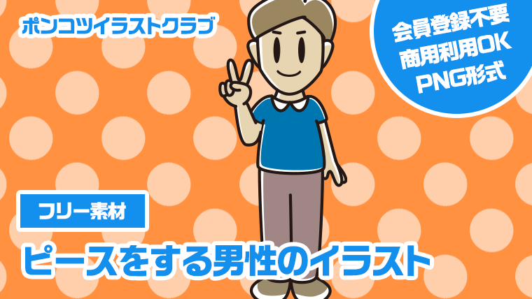 【フリー素材】ピースをする男性のイラスト