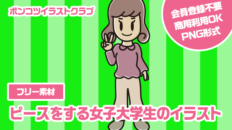 【フリー素材】ピースをする女子大学生のイラスト