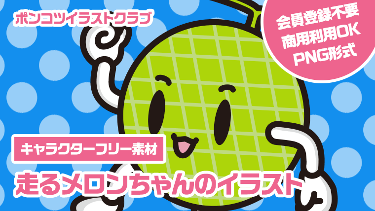 【キャラクターフリー素材】走るメロンちゃんのイラスト