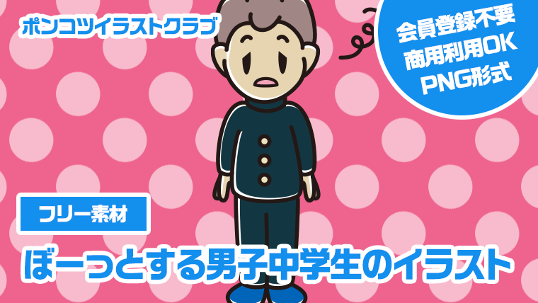 【フリー素材】ぼーっとする男子中学生のイラスト