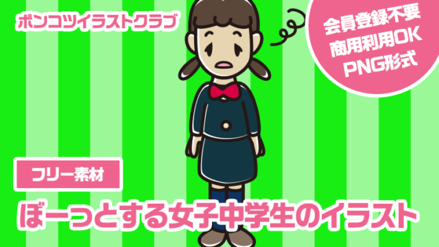 【フリー素材】ぼーっとする女子中学生のイラスト