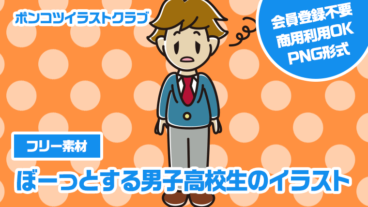 【フリー素材】ぼーっとする男子高校生のイラスト