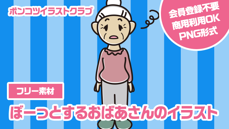 【フリー素材】ぼーっとするおばあさんのイラスト