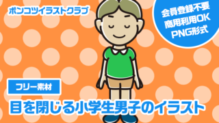 【フリー素材】目を閉じる小学生男子のイラスト