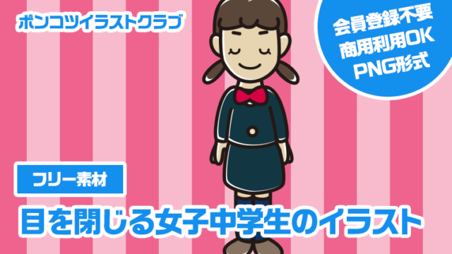 【フリー素材】目を閉じる女子中学生のイラスト