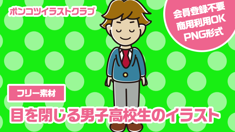 【フリー素材】目を閉じる男子高校生のイラスト