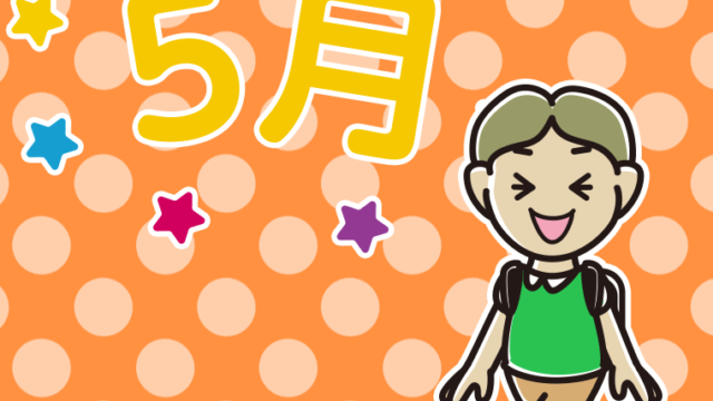 五月病とは無縁の小学生男子のイラスト【色、背景あり】PNG