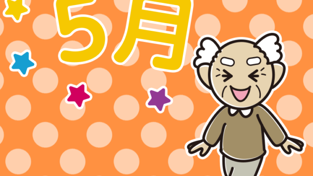 五月病とは無縁のおじいさんのイラスト【色、背景あり】PNG