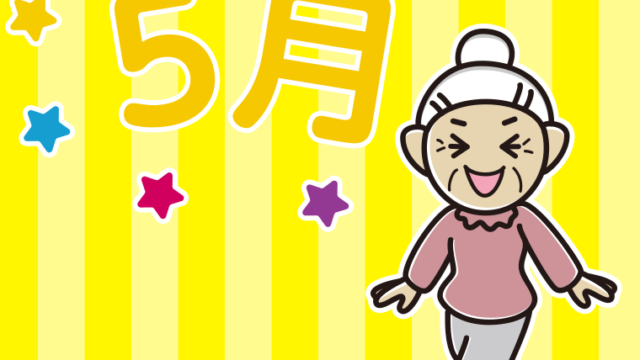 五月病とは無縁のおばあさんのイラスト【色、背景あり】PNG