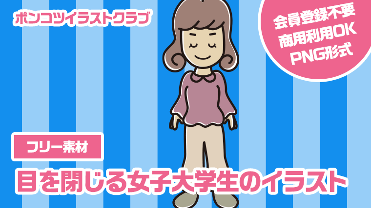 【フリー素材】目を閉じる女子大学生のイラスト