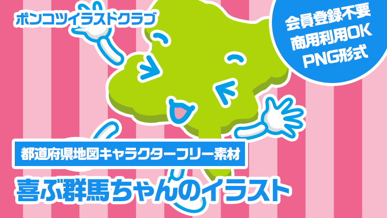 【都道府県地図キャラクターフリー素材】喜ぶ群馬ちゃんのイラスト