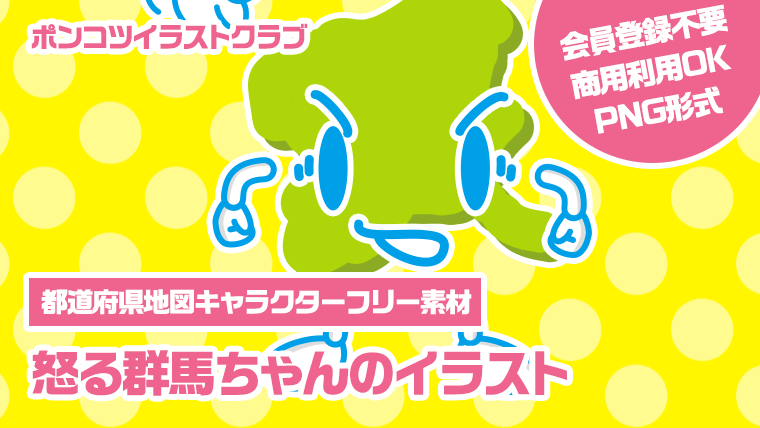 【都道府県地図キャラクターフリー素材】怒る群馬ちゃんのイラスト