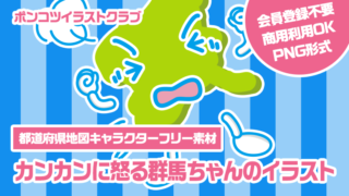 【都道府県地図キャラクターフリー素材】カンカンに怒る群馬ちゃんのイラスト