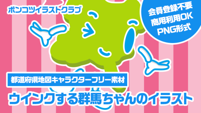 【都道府県地図キャラクターフリー素材】ウインクする群馬ちゃんのイラスト
