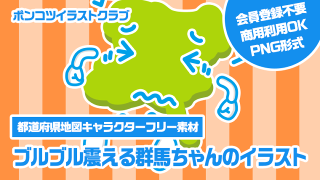 【都道府県地図キャラクターフリー素材】ブルブル震える群馬ちゃんのイラスト