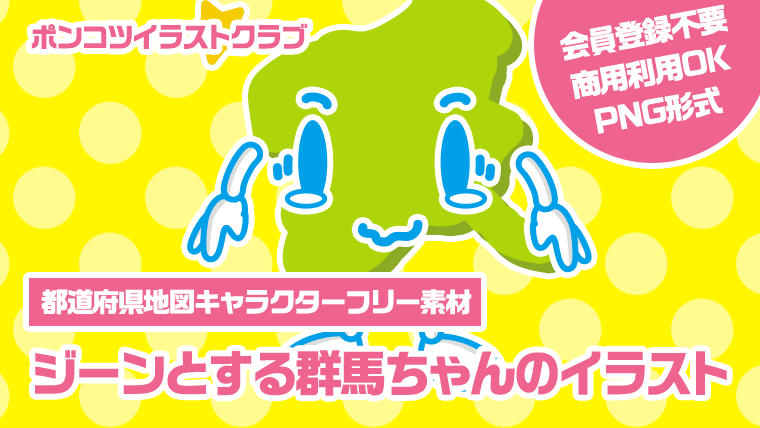 【都道府県地図キャラクターフリー素材】ジーンとする群馬ちゃんのイラスト