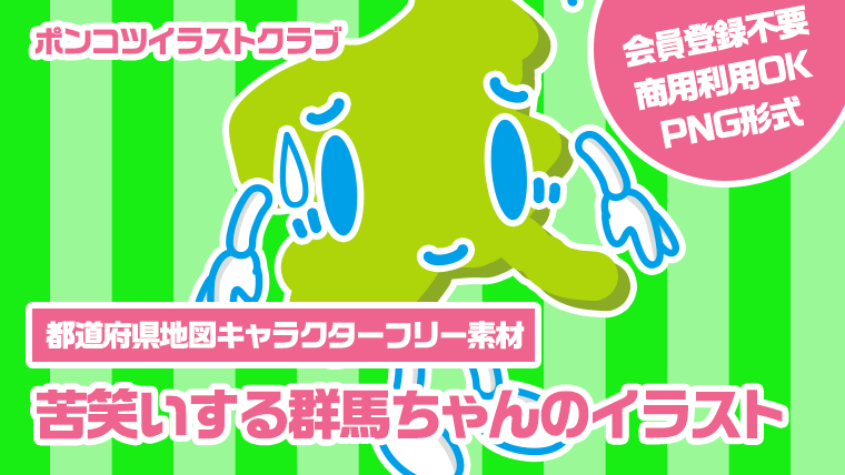 【都道府県地図キャラクターフリー素材】苦笑いする群馬ちゃんのイラスト