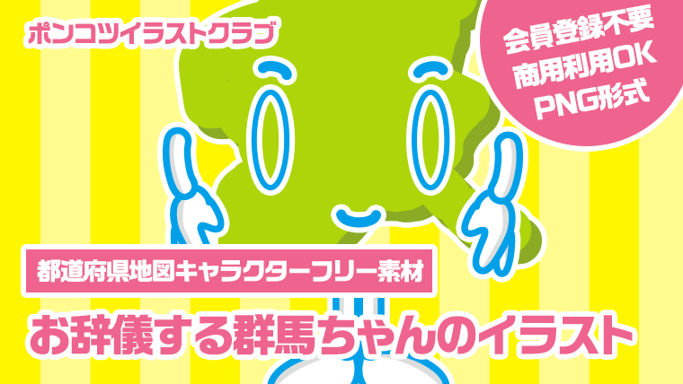 【都道府県地図キャラクターフリー素材】お辞儀する群馬ちゃんのイラスト