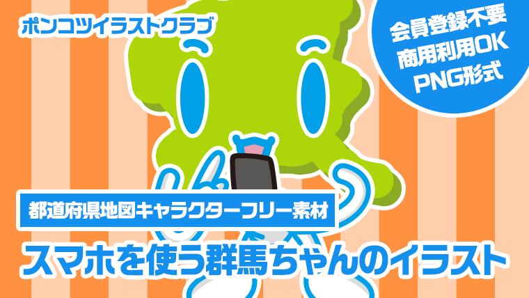 【都道府県地図キャラクターフリー素材】スマホを使う群馬ちゃんのイラスト