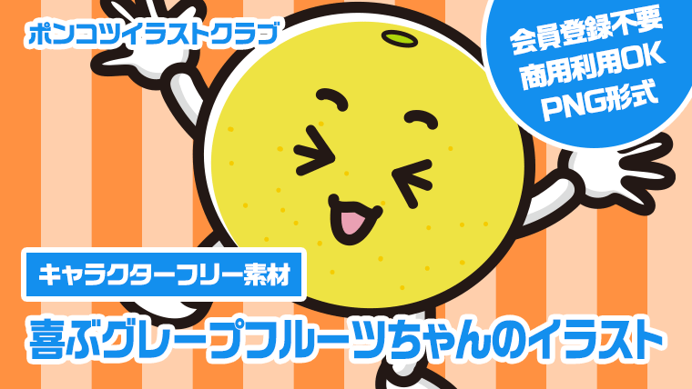 【キャラクターフリー素材】喜ぶグレープフルーツちゃんのイラスト