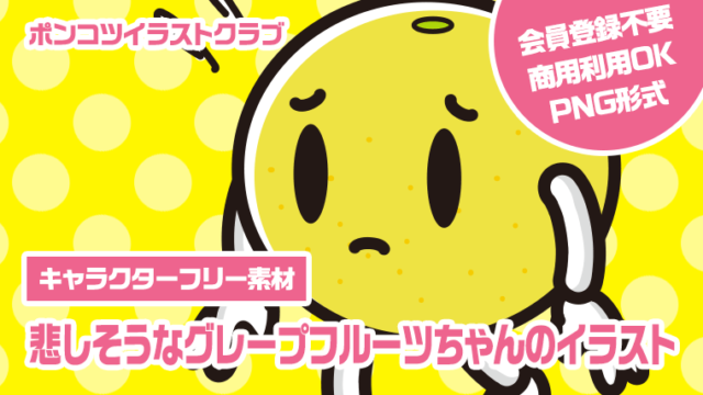 【キャラクターフリー素材】悲しそうなグレープフルーツちゃんのイラスト