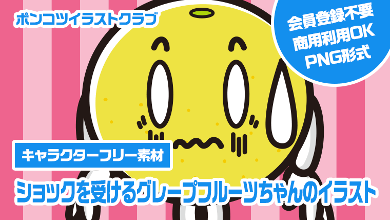 【キャラクターフリー素材】ショックを受けるグレープフルーツちゃんのイラスト