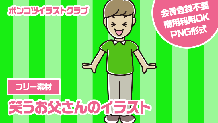 【フリー素材】笑うお父さんのイラスト