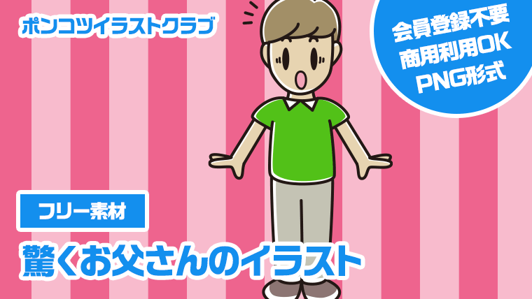 【フリー素材】驚くお父さんのイラスト