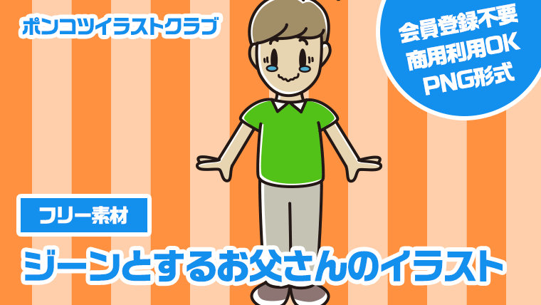 【フリー素材】ジーンとするお父さんのイラスト