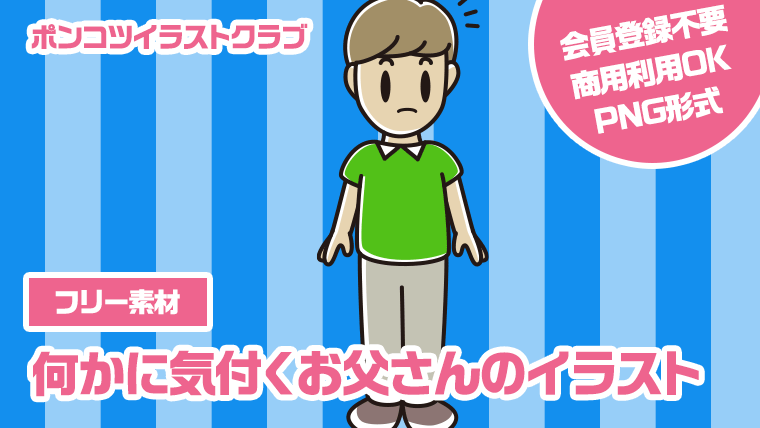 【フリー素材】何かに気付くお父さんのイラスト