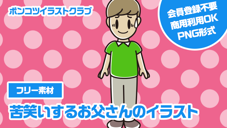 【フリー素材】苦笑いするお父さんのイラスト