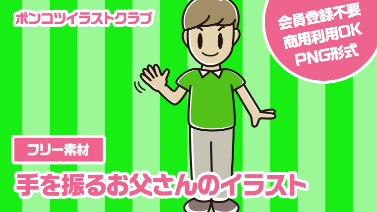 【フリー素材】手を振るお父さんのイラスト