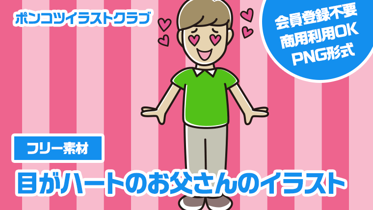 【フリー素材】目がハートのお父さんのイラスト