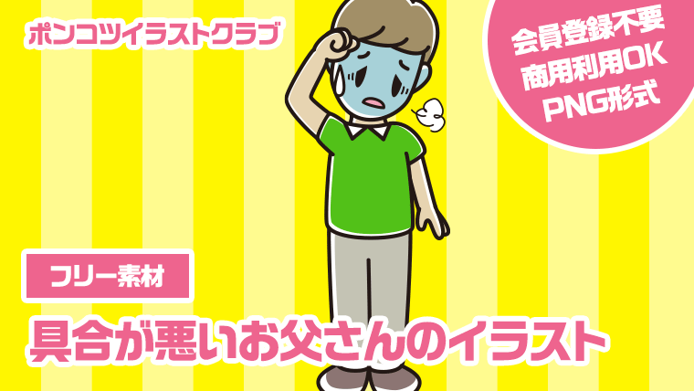 【フリー素材】具合が悪いお父さんのイラスト