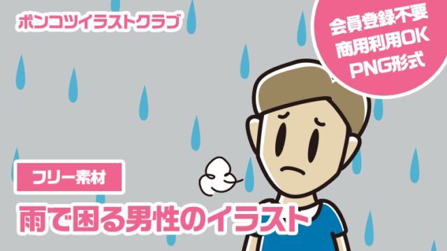 【フリー素材】雨で困る男性のイラスト
