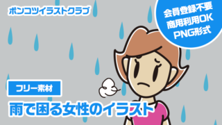 【フリー素材】雨で困る女性のイラスト