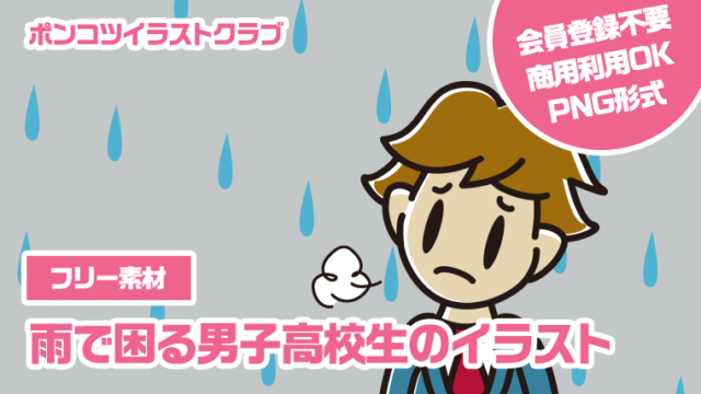 【フリー素材】雨で困る男子高校生のイラスト