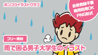 【フリー素材】雨で困る男子大学生のイラスト