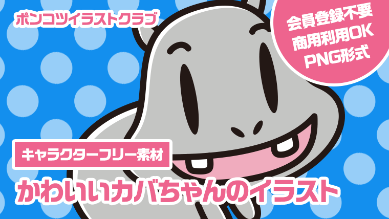 【キャラクターフリー素材】かわいいカバちゃんのイラスト